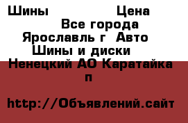 Шины 195/65 R15 › Цена ­ 3 000 - Все города, Ярославль г. Авто » Шины и диски   . Ненецкий АО,Каратайка п.